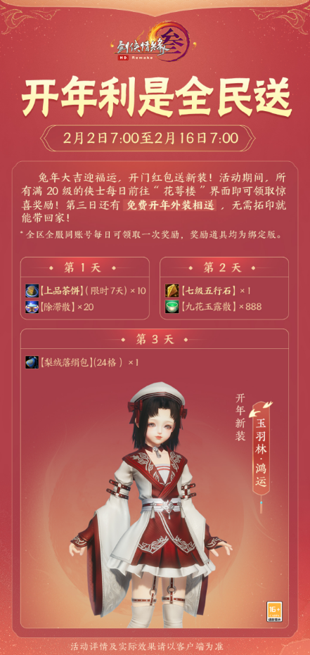 华美新装与君共赏 《剑网3》开年利是元宵送惊喜-word版(1)(1)308.png
