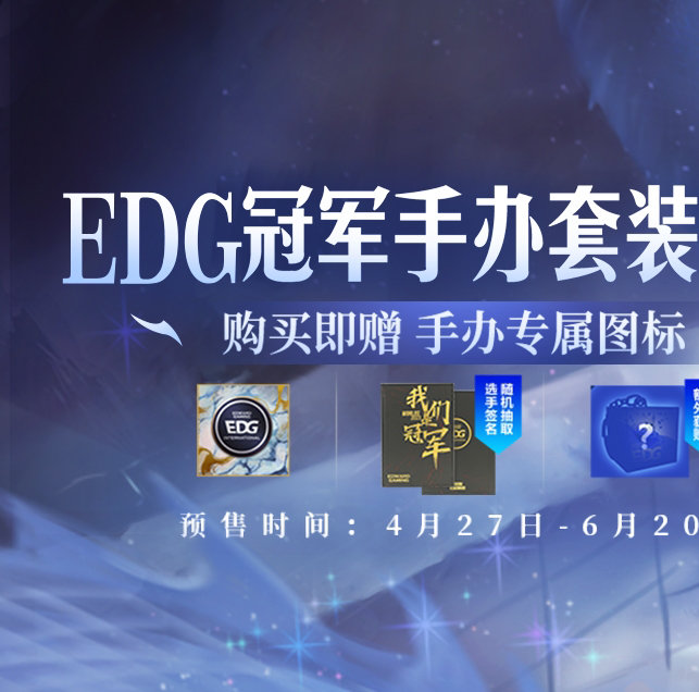 EDG冠军手办发布：附银龙之名上演魔典的终章