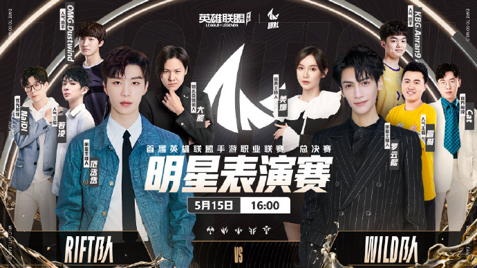 LOL手游明星表演赛：罗云熙和范丞丞分别带队