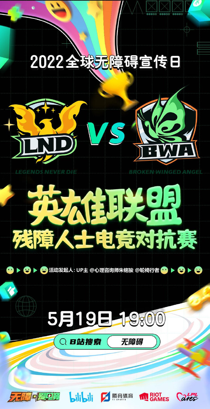 5月19日全球无障碍宣传日 与LPL共同建设有爱无碍的世界